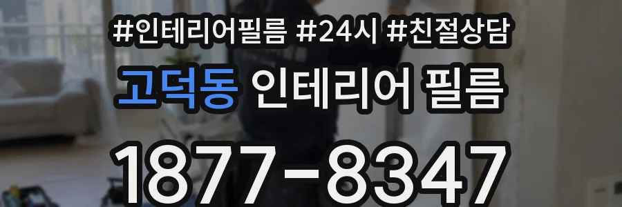 고덕동 인테리어 필름