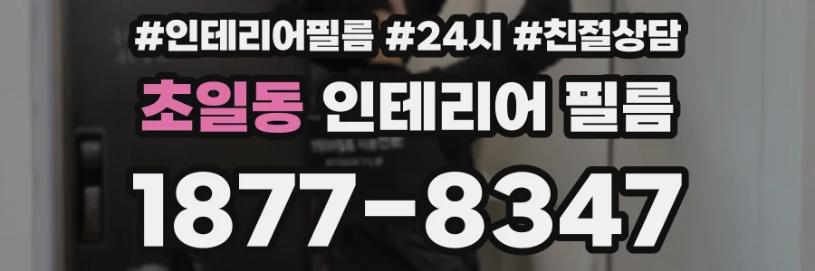 초일동 인테리어 필름
