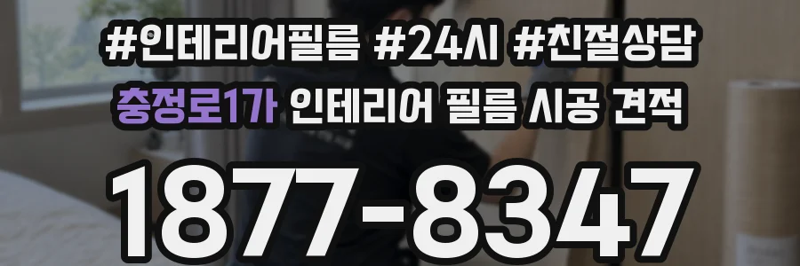 충정로1가 인테리어 필름 시공 견적