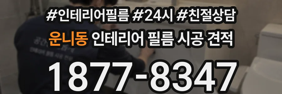 운니동 인테리어 필름 시공 견적