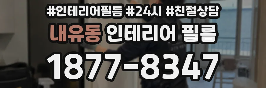 내유동 인테리어 필름