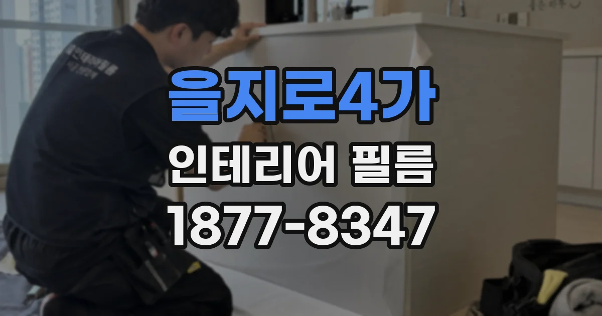 을지로4가 인테리어 필름
