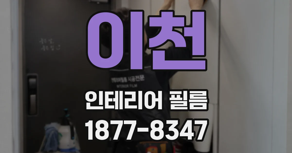 이천 인테리어 필름