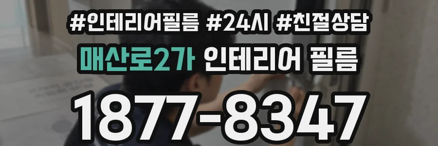 매산로2가 인테리어 필름