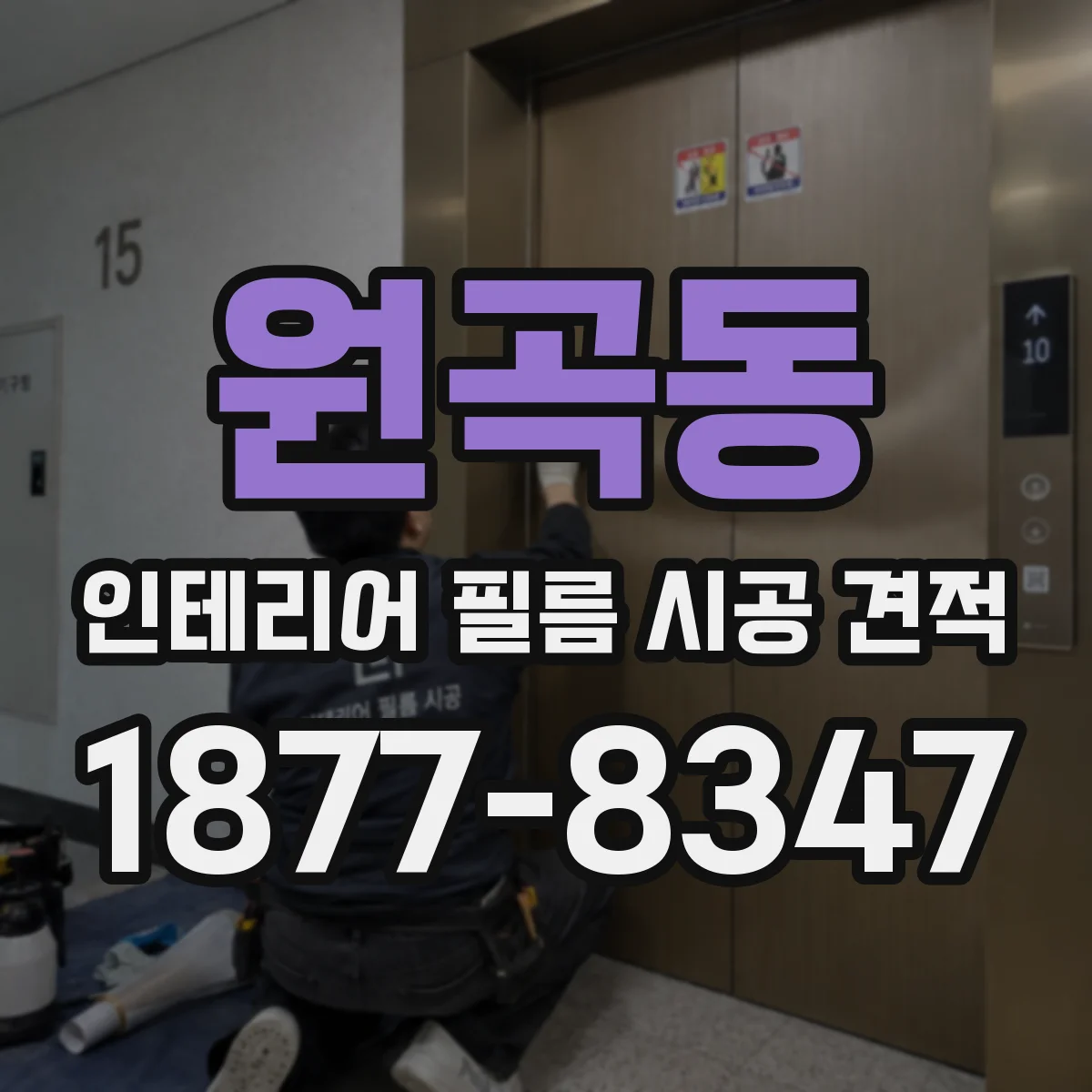 원곡동 인테리어 필름 시공 견적