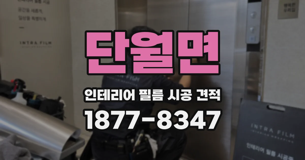 단월면 인테리어 필름 시공 견적