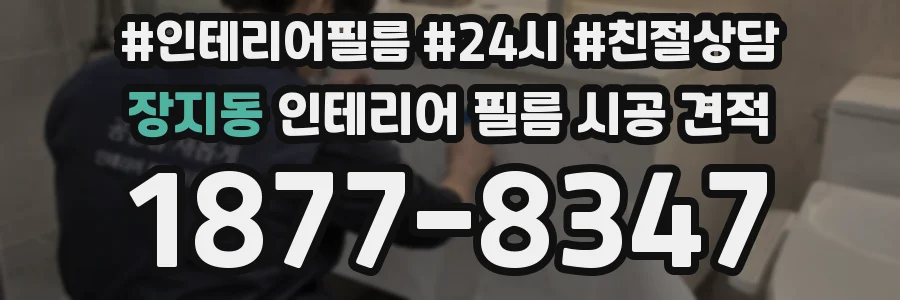 장지동 인테리어 필름 시공 견적