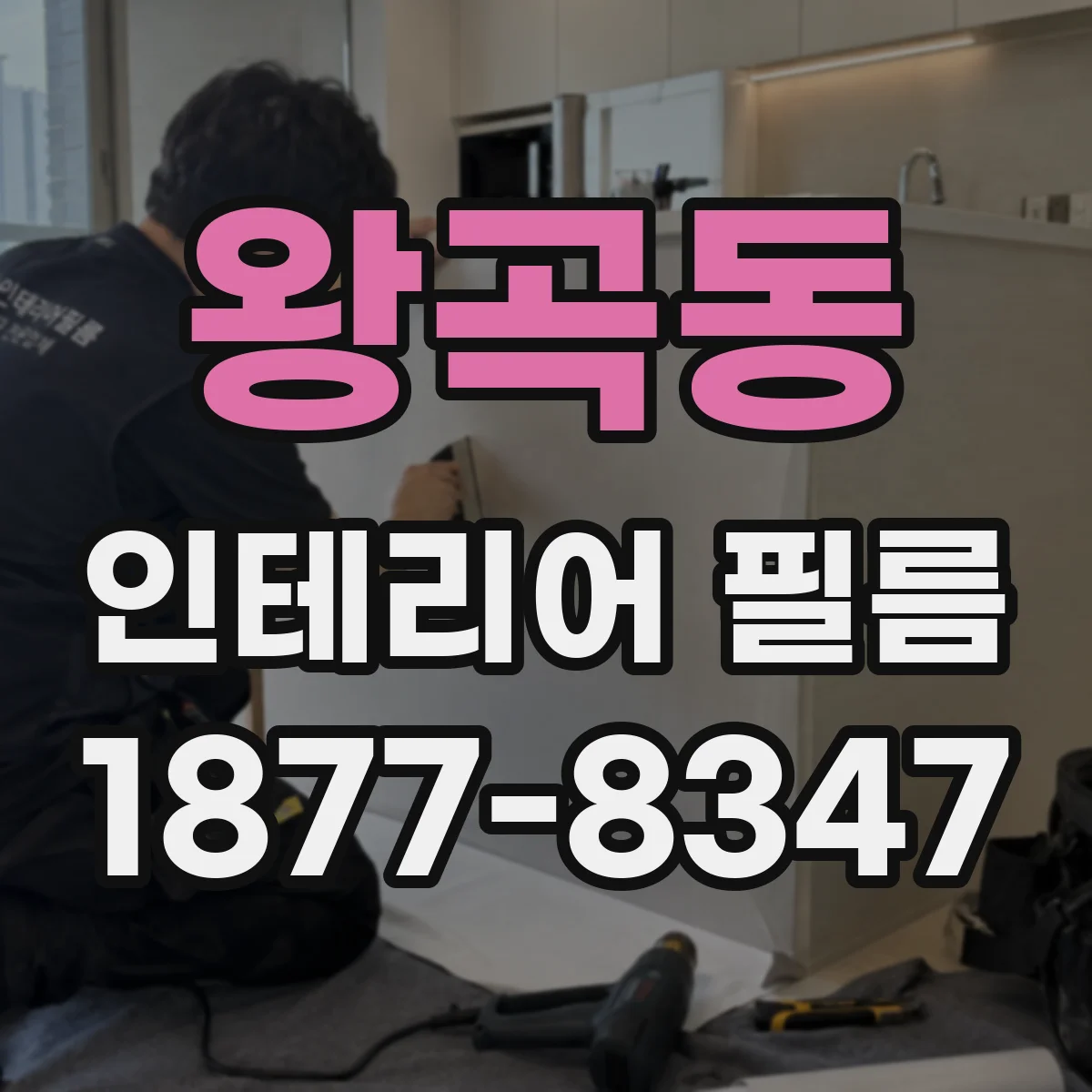 왕곡동 인테리어 필름