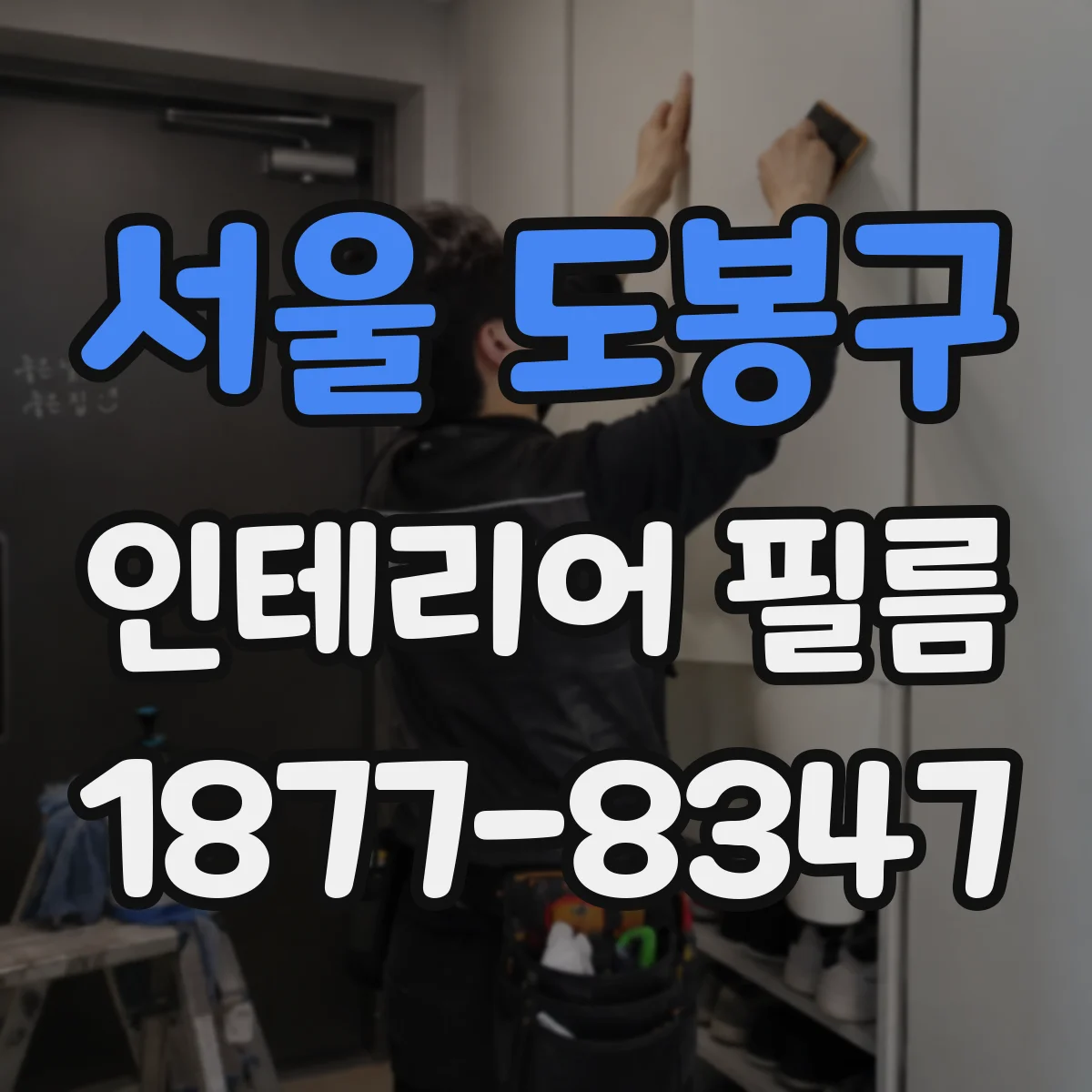 서울 도봉구 인테리어 필름
