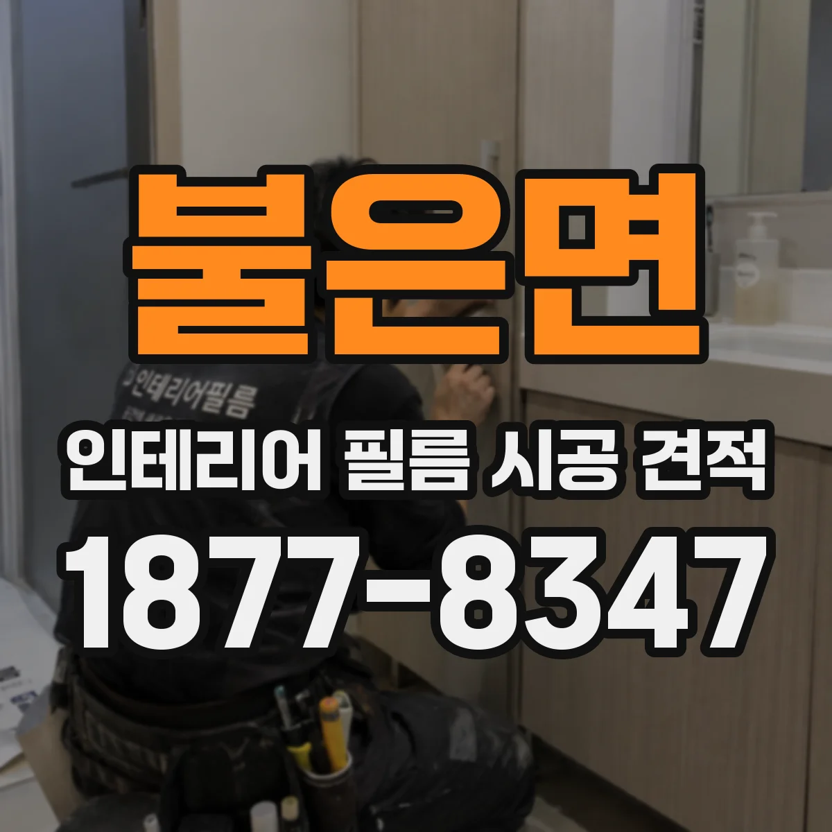 불은면 인테리어 필름 시공 견적