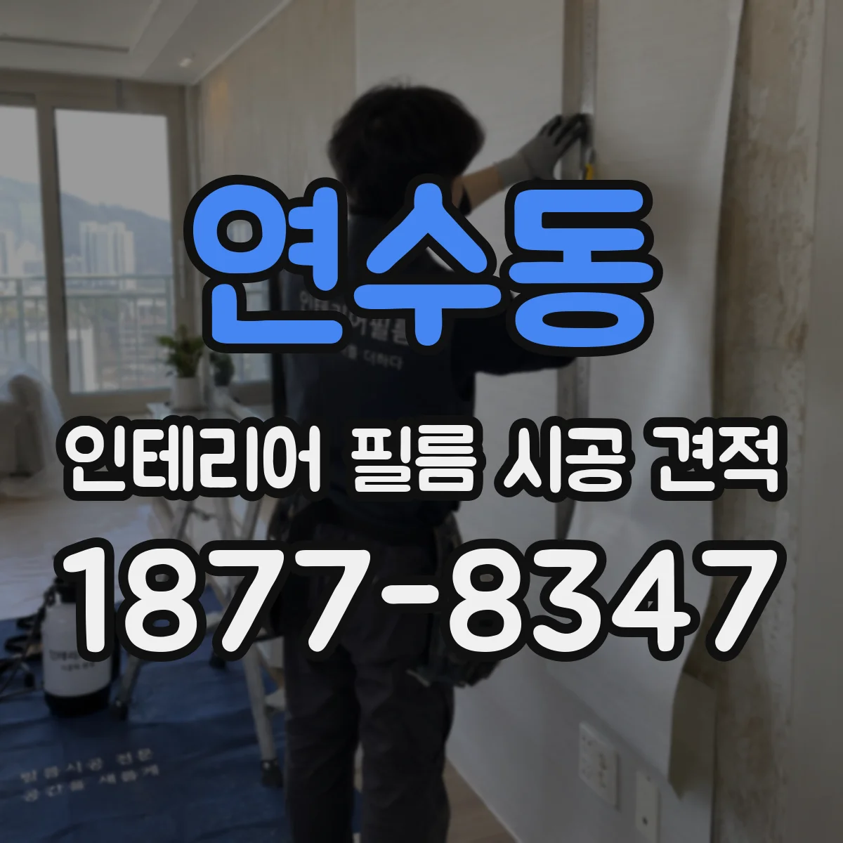 연수동 인테리어 필름 시공 견적