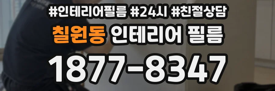칠원동 인테리어 필름