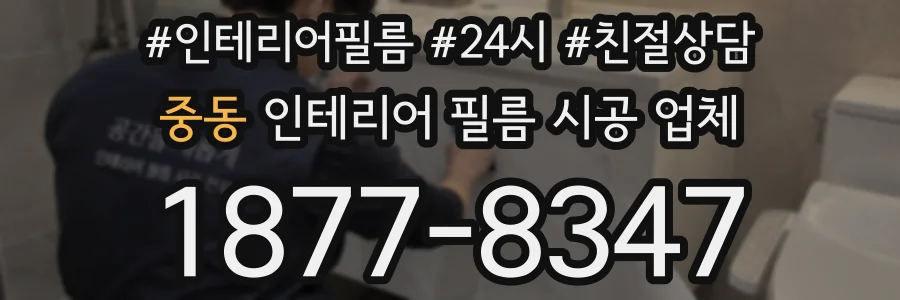 중동 인테리어 필름 시공 업체