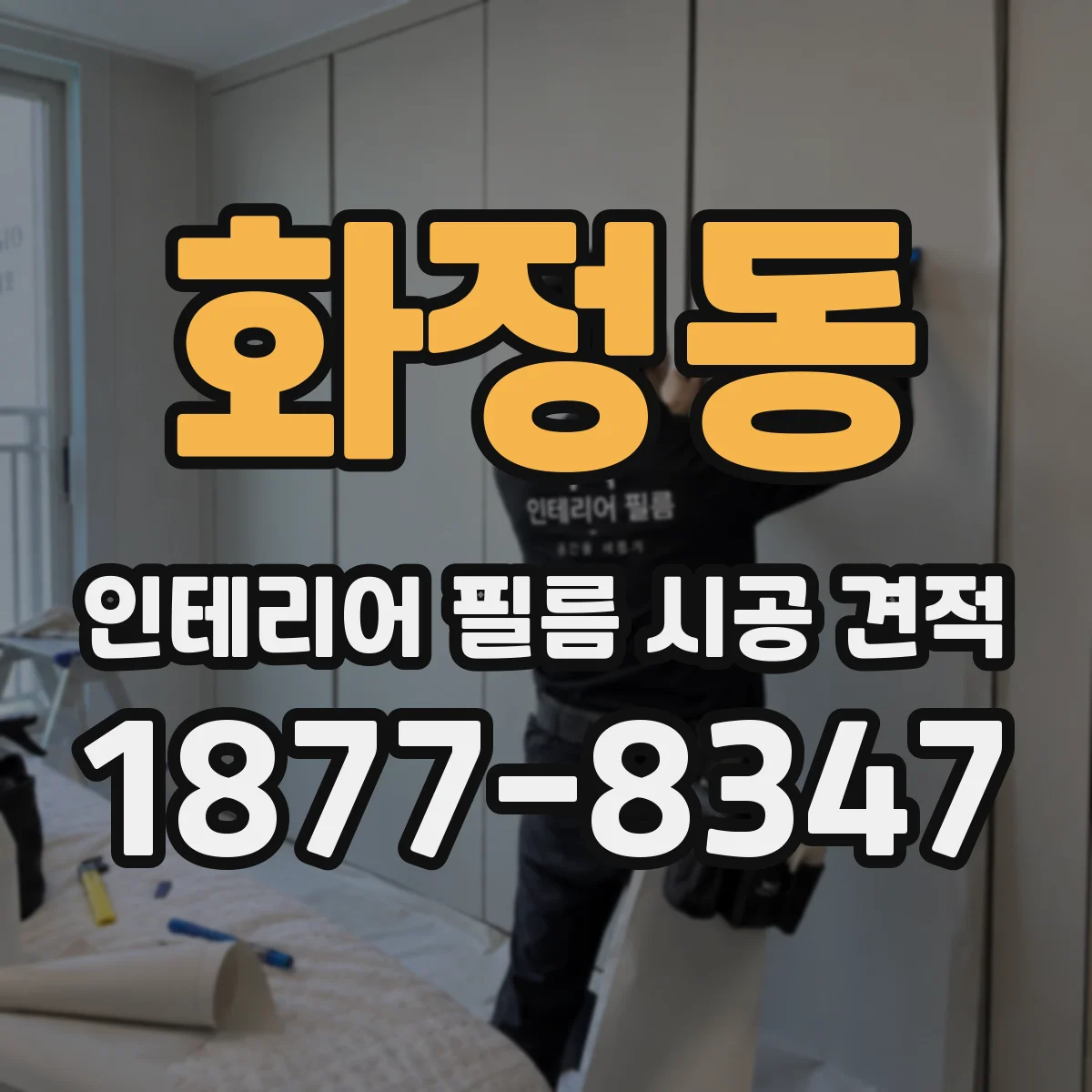 화정동 인테리어 필름 시공 견적
