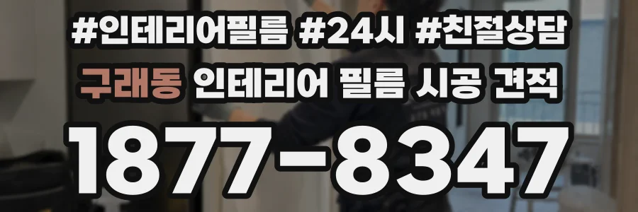구래동 인테리어 필름 시공 견적