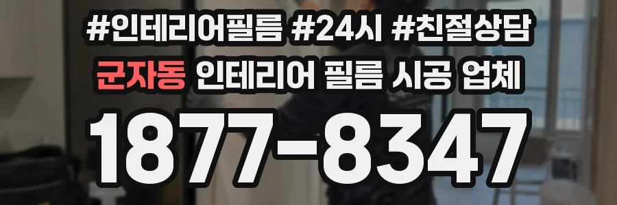 군자동 인테리어 필름 시공 업체