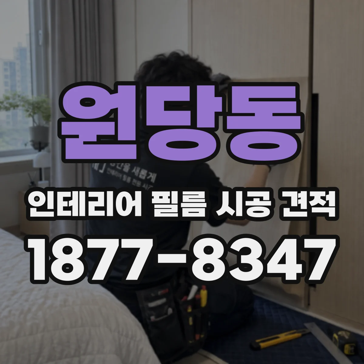 원당동 인테리어 필름 시공 견적