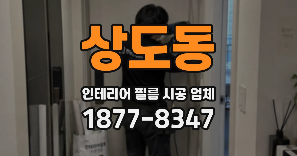 상도동 인테리어 필름 시공 업체