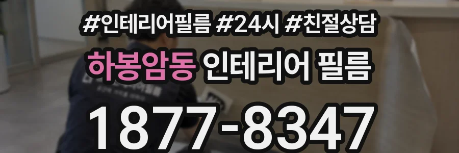 하봉암동 인테리어 필름