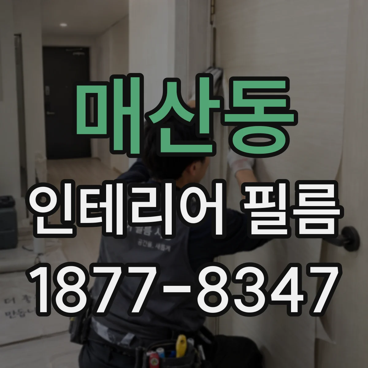 매산동 인테리어 필름