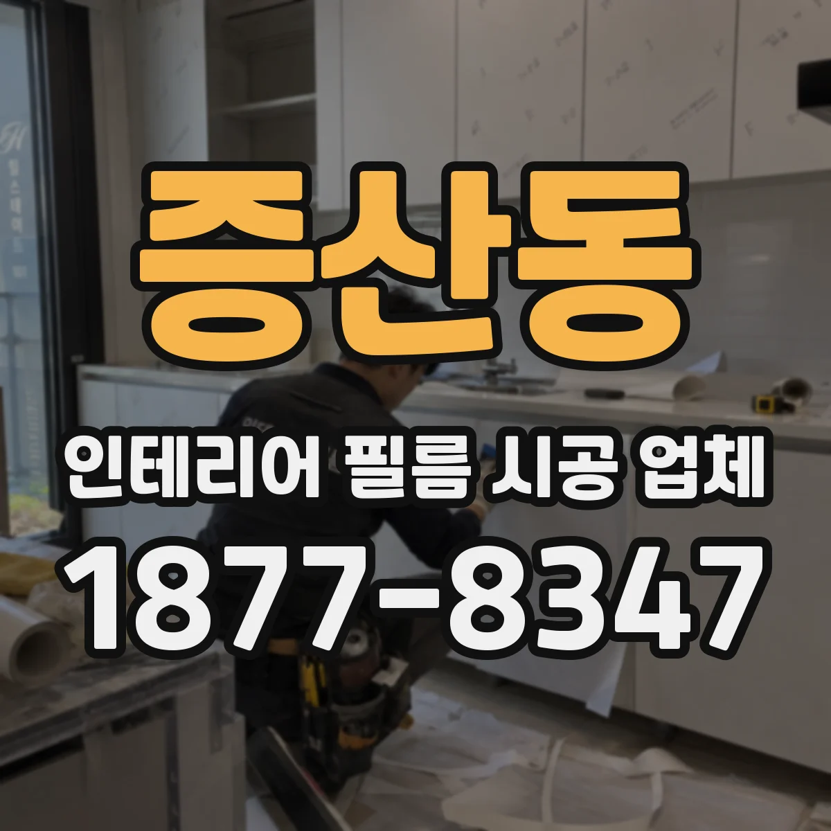 증산동 인테리어 필름 시공 업체