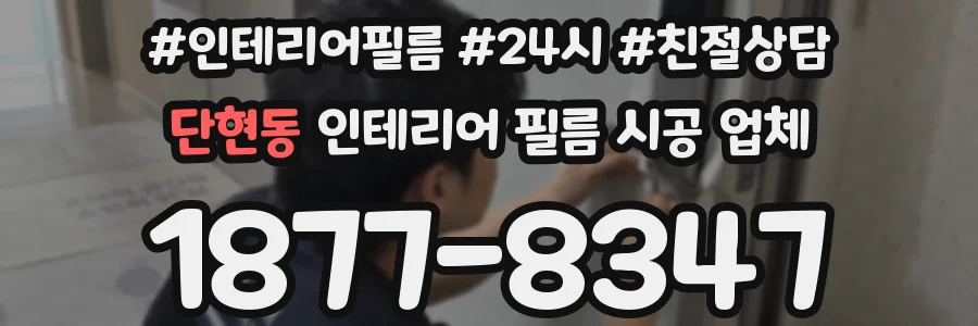 단현동 인테리어 필름 시공 업체