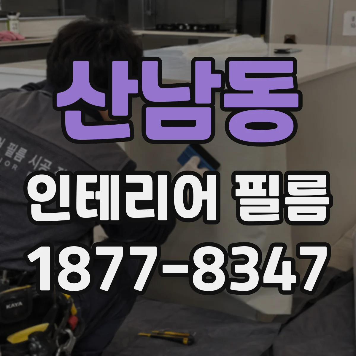 산남동 인테리어 필름