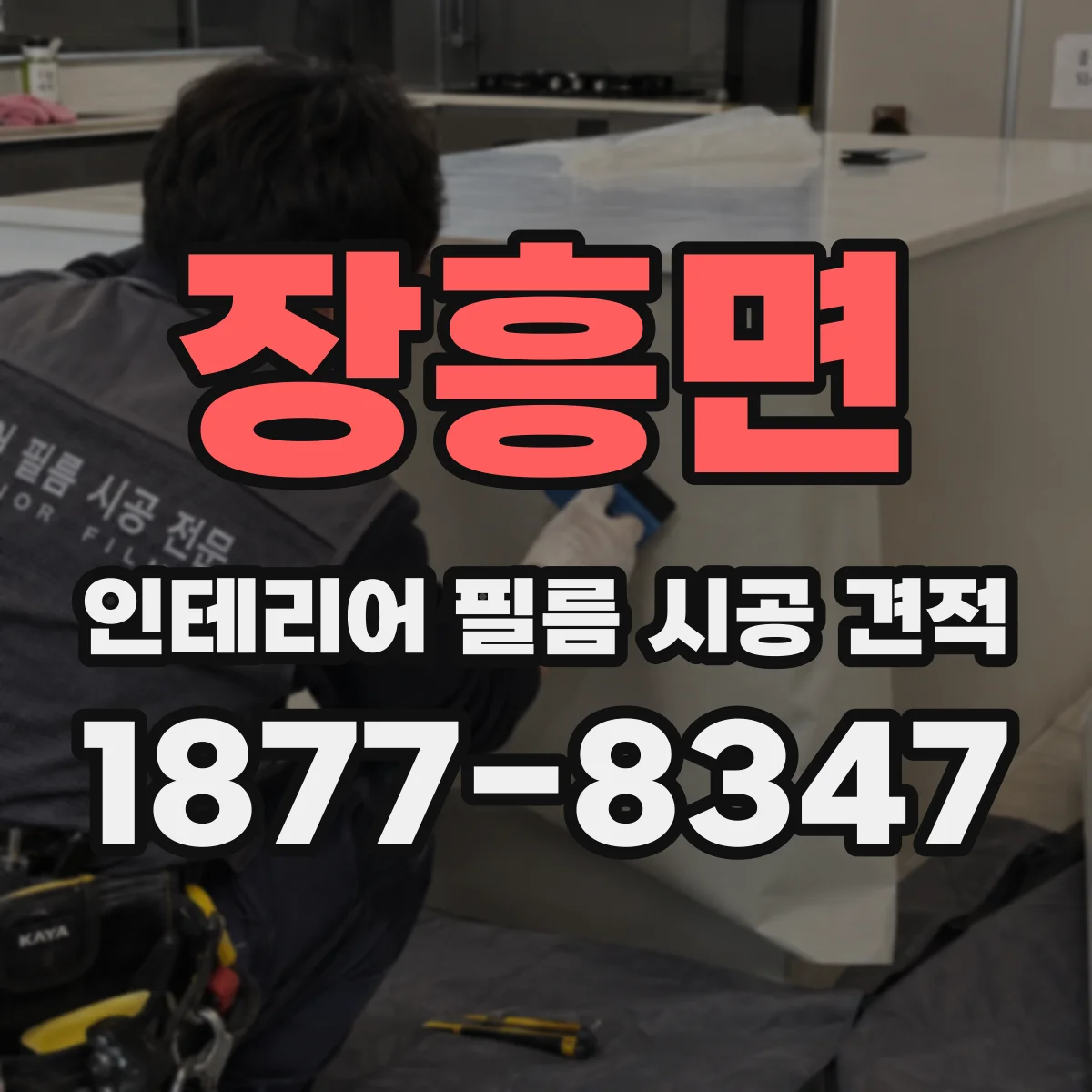 장흥면 인테리어 필름 시공 견적