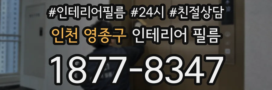 인천 영종구 인테리어 필름