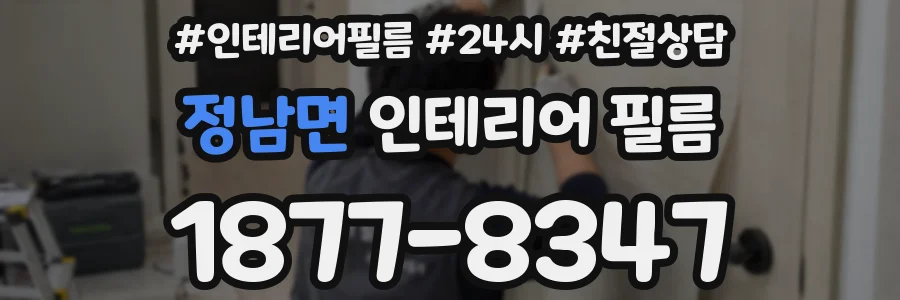 정남면 인테리어 필름
