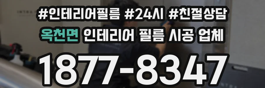 옥천면 인테리어 필름 시공 업체