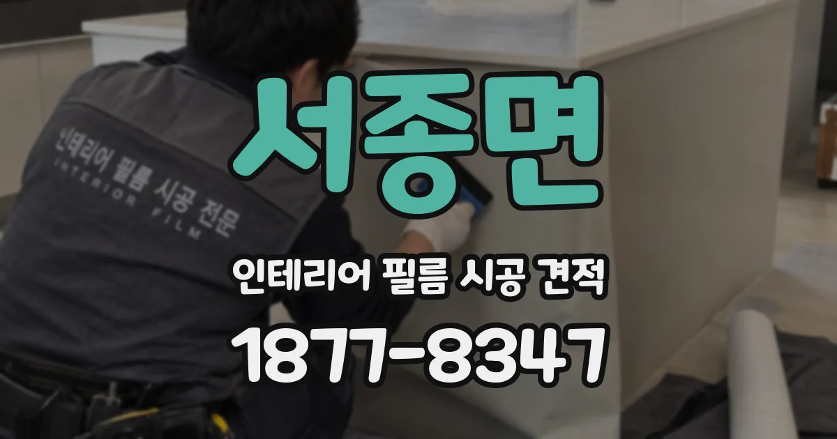서종면 인테리어 필름 시공 견적