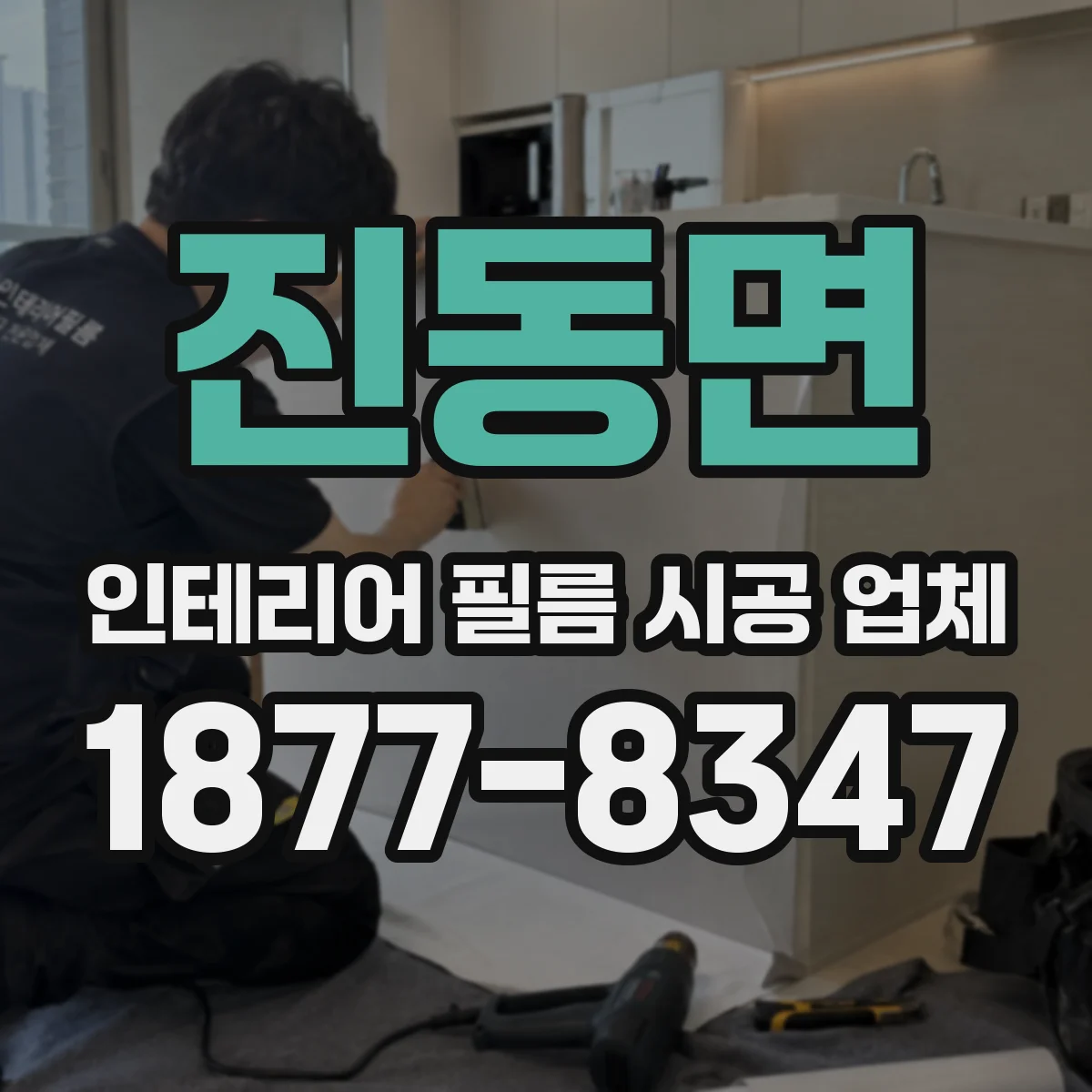 진동면 인테리어 필름 시공 업체