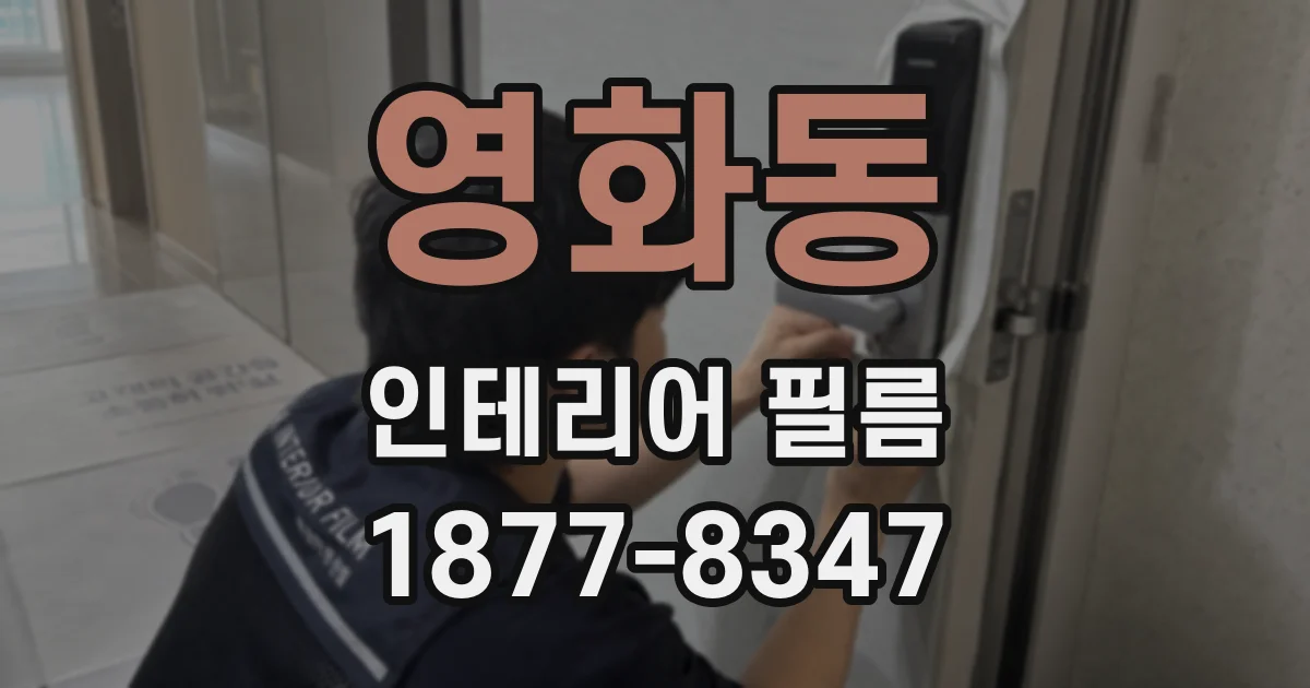 영화동 인테리어 필름