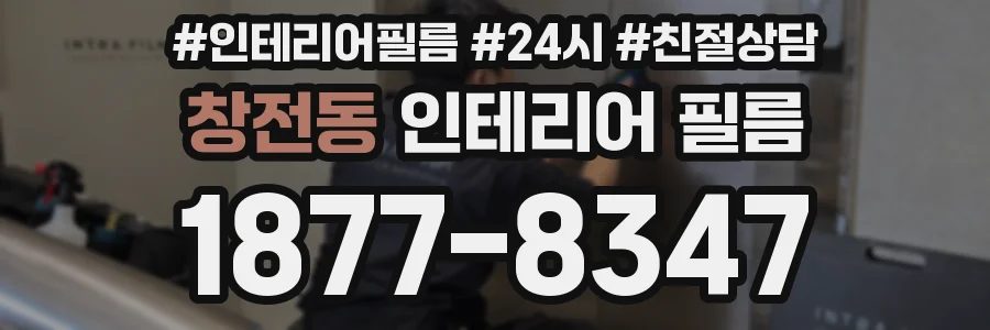 창전동 인테리어 필름