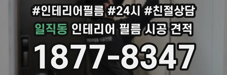 일직동 인테리어 필름 시공 견적