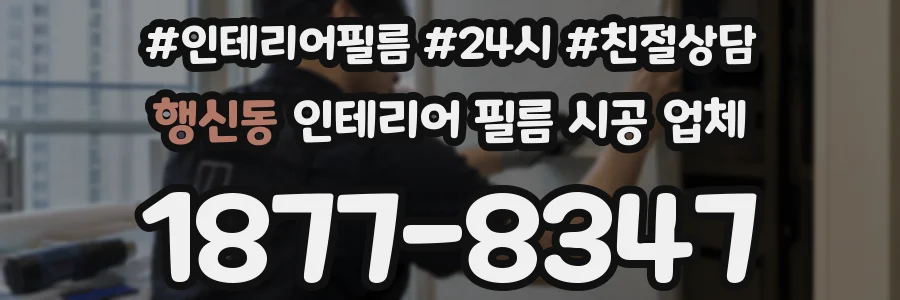 행신동 인테리어 필름 시공 업체