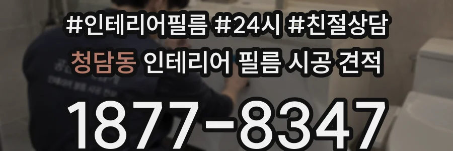 청담동 인테리어 필름 시공 견적