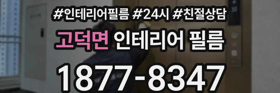 고덕면 인테리어 필름