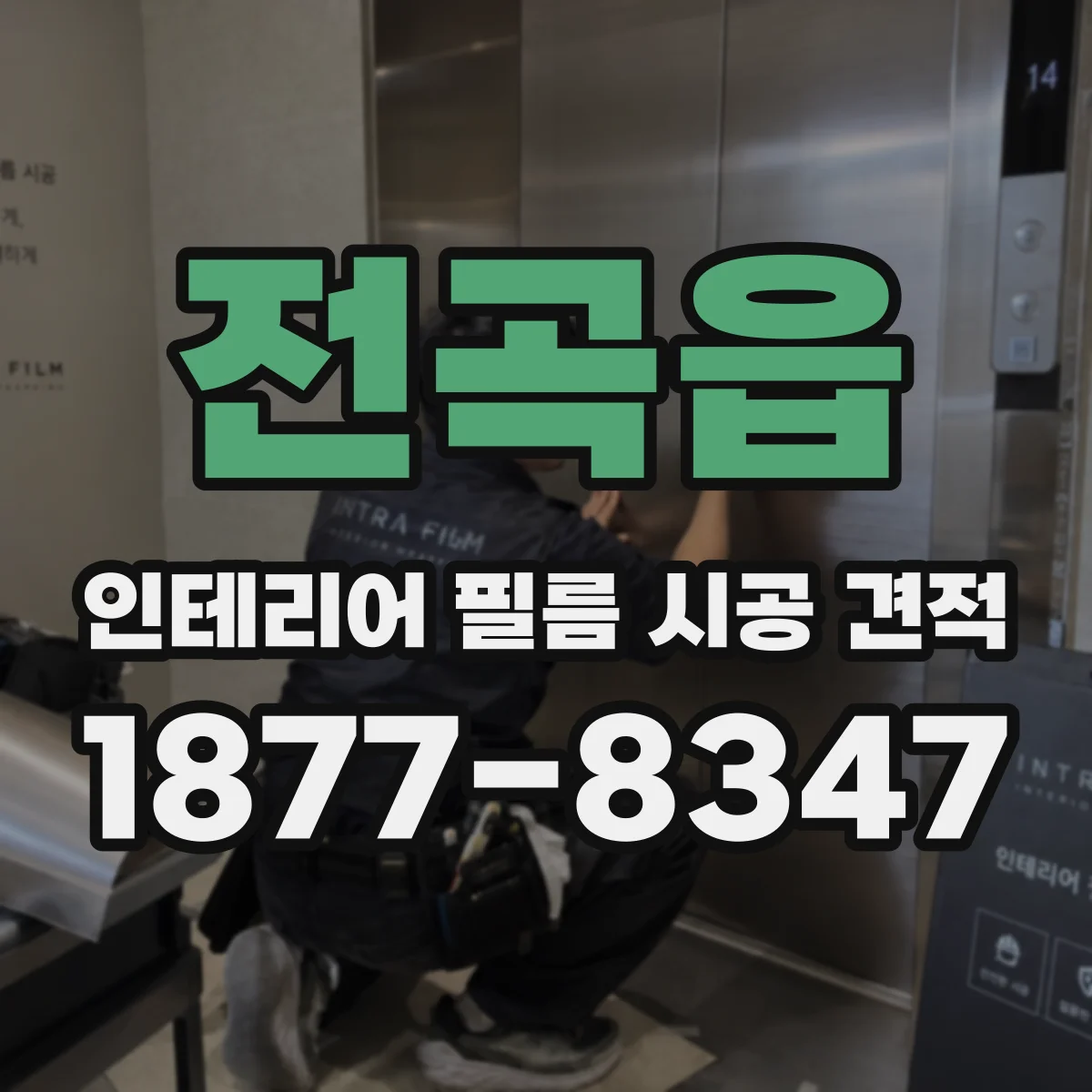 전곡읍 인테리어 필름 시공 견적