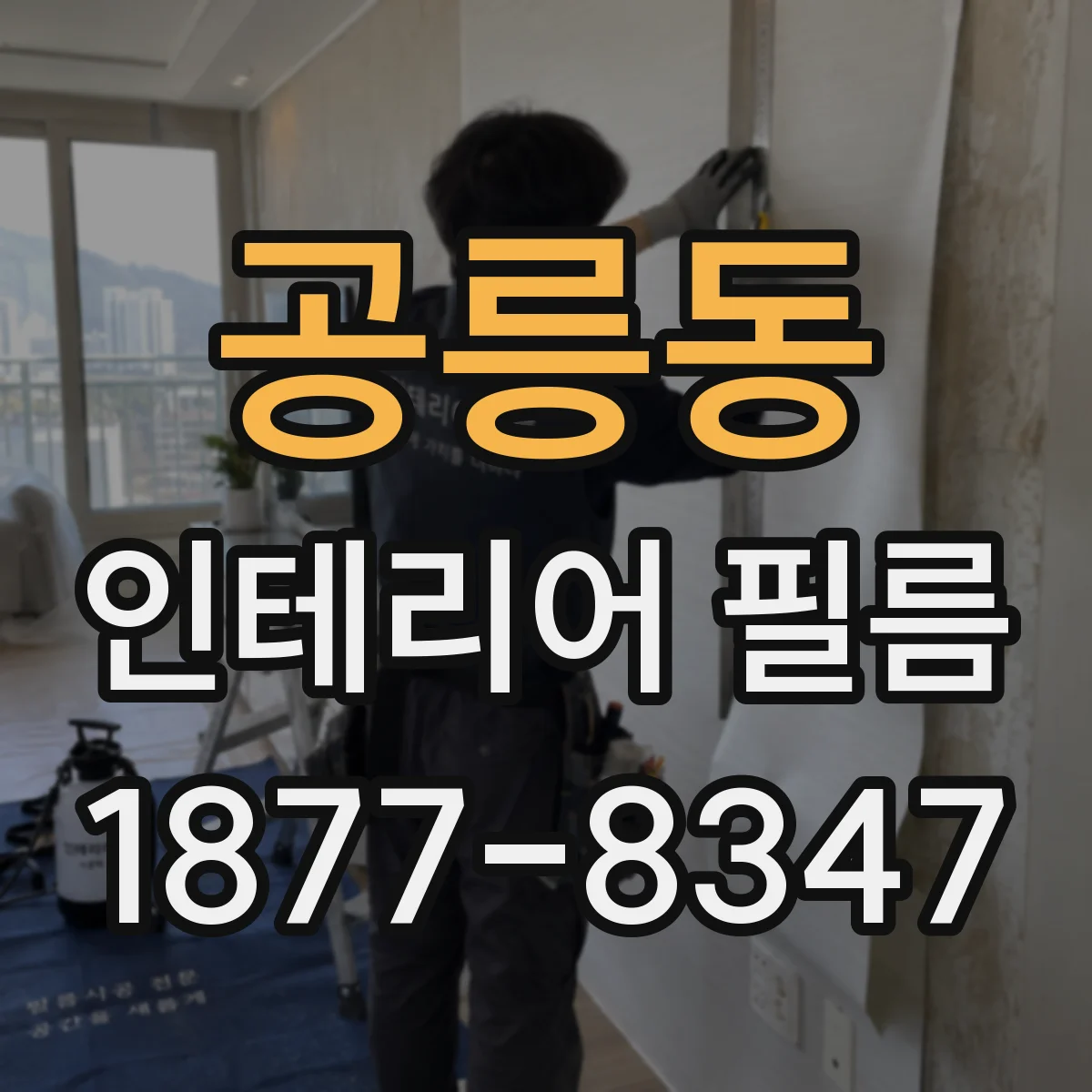 공릉동 인테리어 필름