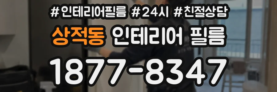 상적동 인테리어 필름