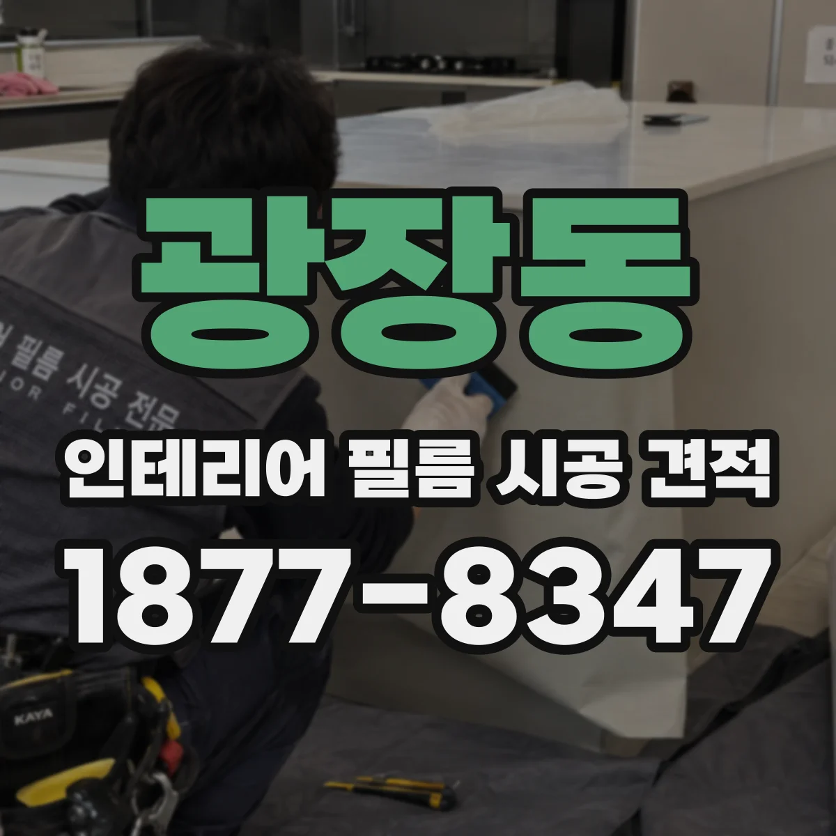 광장동 인테리어 필름 시공 견적