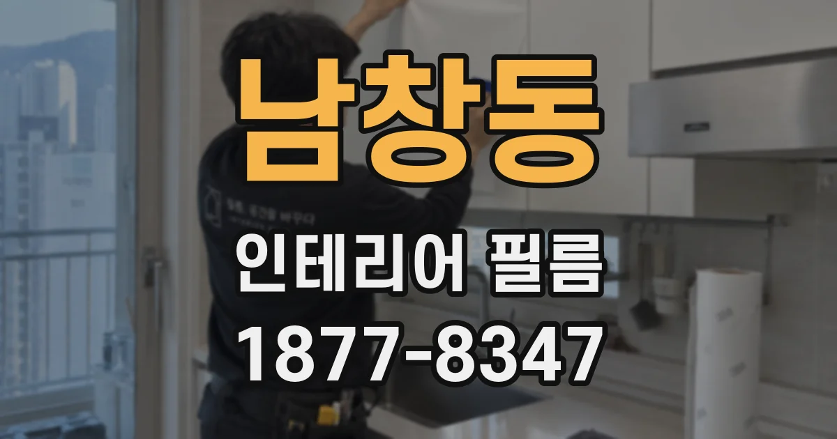 남창동 인테리어 필름