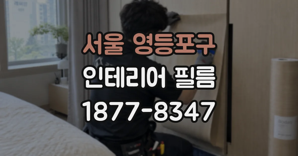 서울 영등포구 인테리어 필름