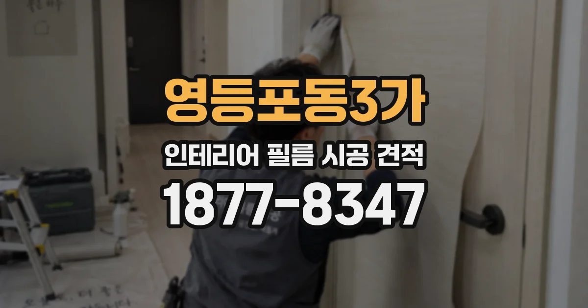 영등포동3가 인테리어 필름 시공 견적