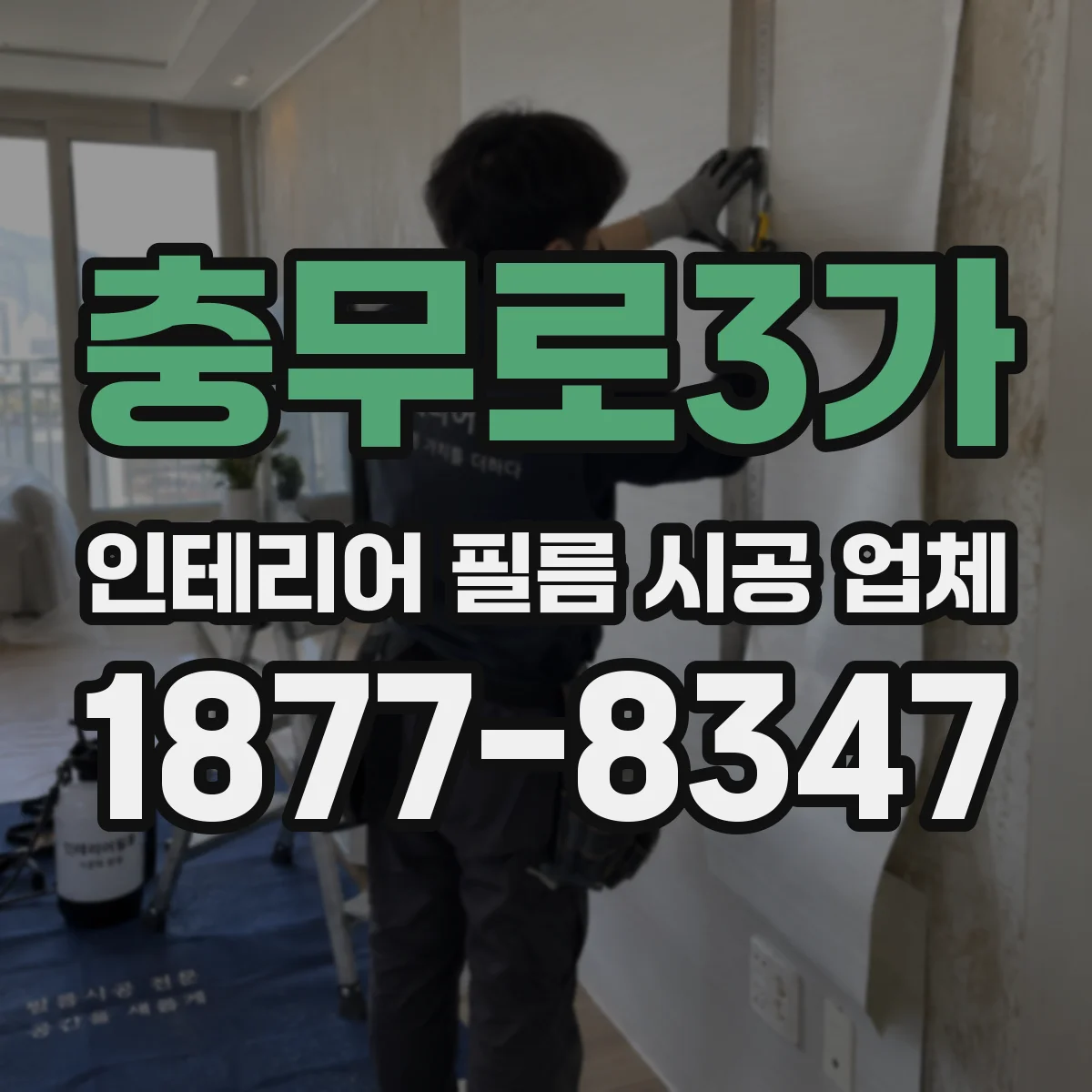 충무로3가 인테리어 필름 시공 업체