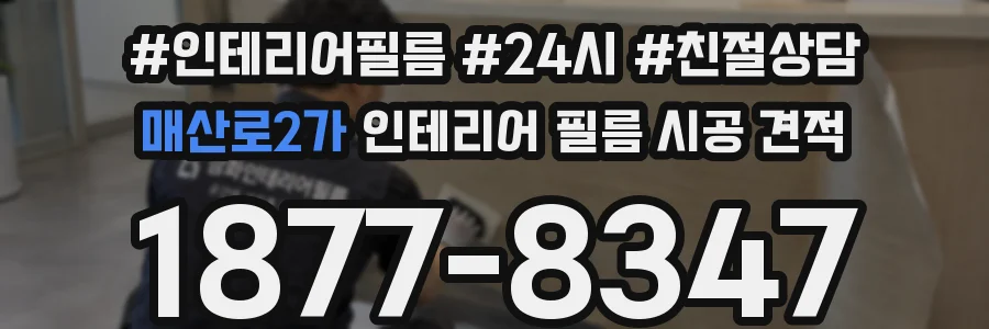 매산로2가 인테리어 필름 시공 견적