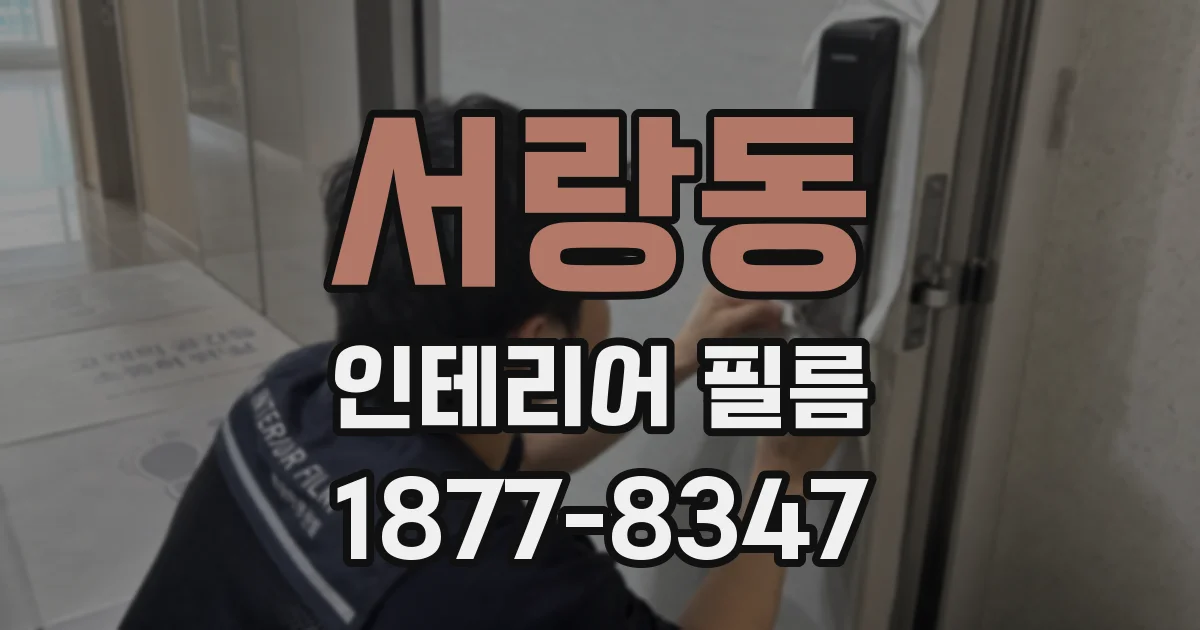 서랑동 인테리어 필름