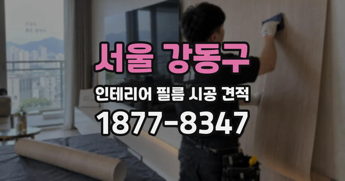 서울 강동구 인테리어 필름 시공 견적